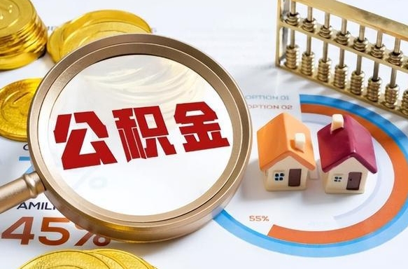 东营成都离职公积金提取代办（东营成都离职取住房公积金都需要准备什么材料）